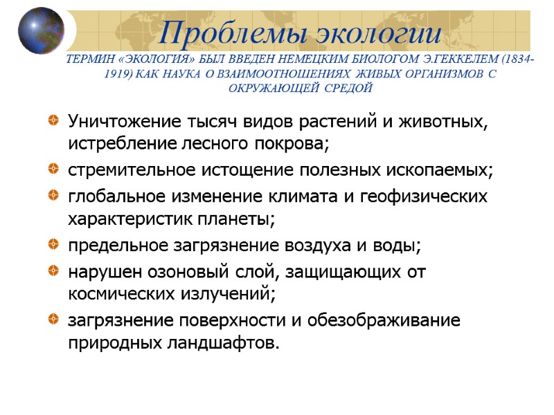 Проблемы экологии ТЕРМИН «ЭКОЛОГИЯ» БЫЛ ВВЕДЕН НЕМЕЦКИМ БИОЛОГОМ Э.ГЕККЕЛЕМ (1834-1919) КАК НАУКА О ВЗАИМООТНОШЕНИЯХ